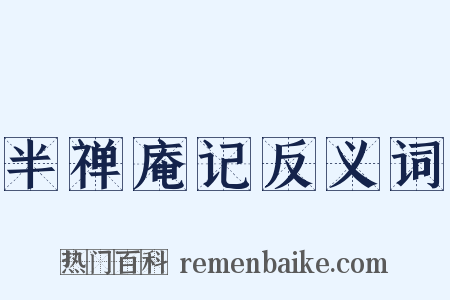 半禅庵记反义词是什么意思的图片
